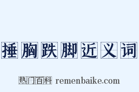 捶胸跌脚近义词是什么意思的图片